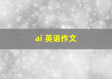 ai 英语作文